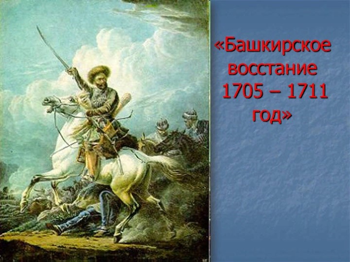 "Башкирское восстание 1705-1711 год" - Скачать школьные презентации PowerPoint бесплатно | Портал бесплатных презентаций school-present.com