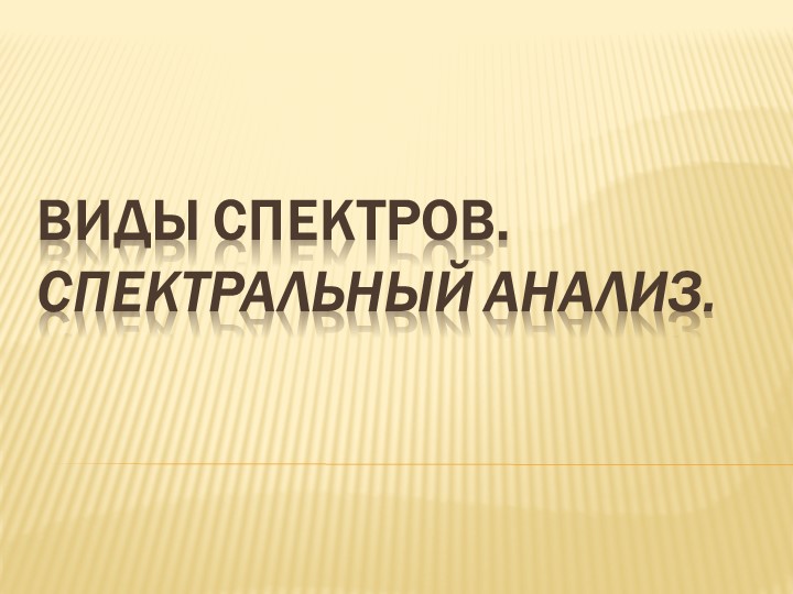 11класс. Виды спектров. Спектральный анализ. - Скачать школьные презентации PowerPoint бесплатно | Портал бесплатных презентаций school-present.com
