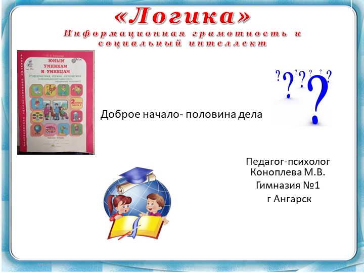 Презентация вводное занятие "Юным умникам и умницам" 2 класс О.А. Холодова - Скачать школьные презентации PowerPoint бесплатно | Портал бесплатных презентаций school-present.com
