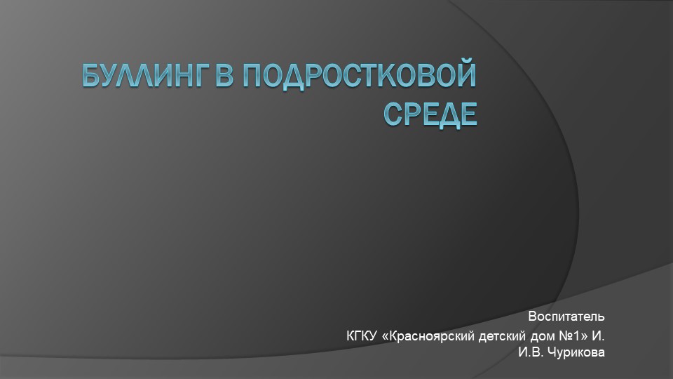 Презентация для подростков по теме "Булинг" - Скачать школьные презентации PowerPoint бесплатно | Портал бесплатных презентаций school-present.com