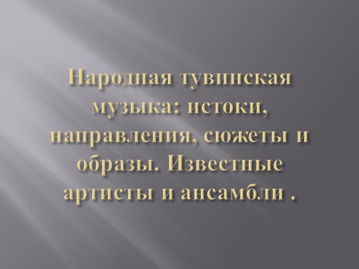 Презентация по музыке на тему "Фольклор" (5 класс) - Скачать школьные презентации PowerPoint бесплатно | Портал бесплатных презентаций school-present.com