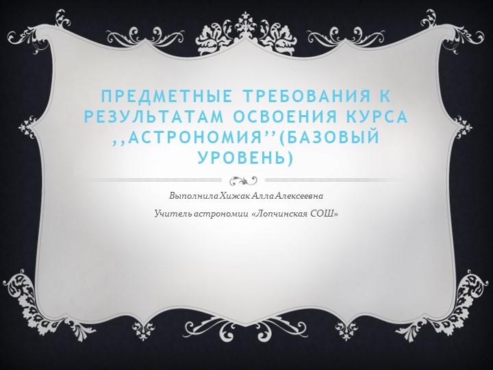 Презентация по астрономии по теме "Предметные требования к результатам освоения курса "Астрономии" 11 класс - Скачать школьные презентации PowerPoint бесплатно | Портал бесплатных презентаций school-present.com