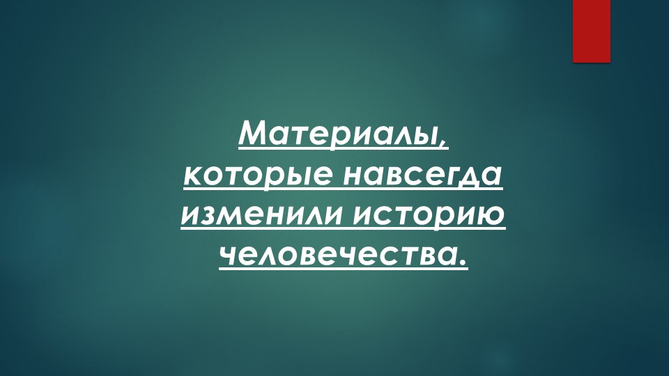 Презентация по Технологии на тему Материалы изменившие мир.(8класс) - Скачать школьные презентации PowerPoint бесплатно | Портал бесплатных презентаций school-present.com