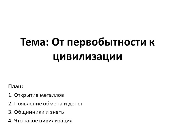 Презентация по Всеобщей истории на тему "От первобытности к цивилизации" 5 класс - Скачать школьные презентации PowerPoint бесплатно | Портал бесплатных презентаций school-present.com