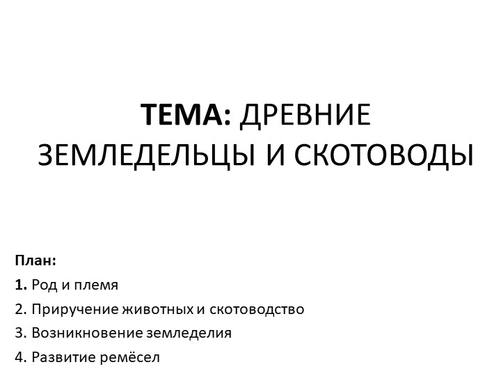 Презентация к уроку "Древние земледельцы и скотоводы". Древний мир, 5 класс - Скачать школьные презентации PowerPoint бесплатно | Портал бесплатных презентаций school-present.com