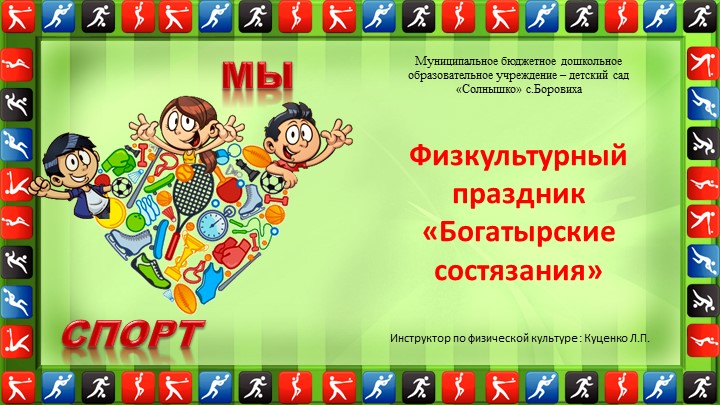 Презентация "Физкультурный праздник Богатырские состязания" - Скачать школьные презентации PowerPoint бесплатно | Портал бесплатных презентаций school-present.com