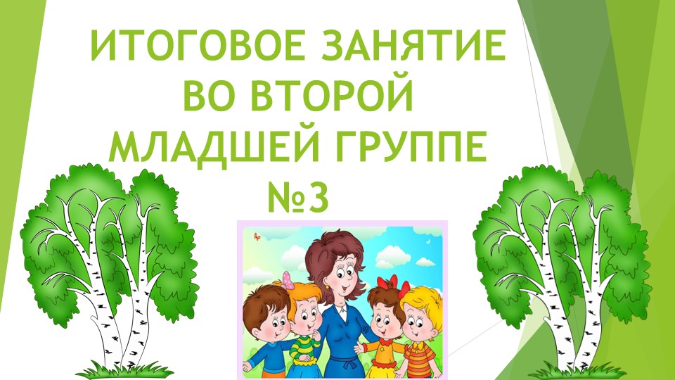 Презентация "Итоговое занятие во второй младшей группе" - Скачать школьные презентации PowerPoint бесплатно | Портал бесплатных презентаций school-present.com