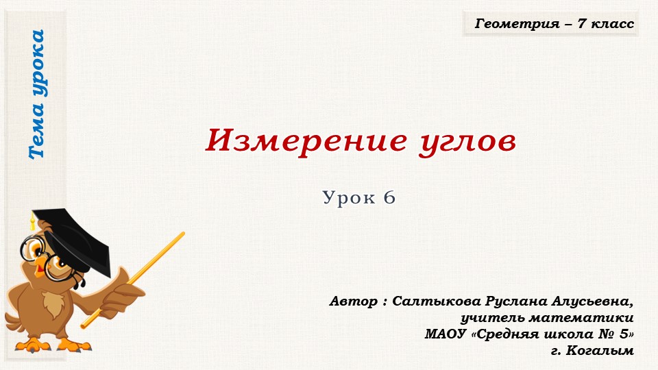 Презентация к уроку геометрии в 7 классе по теме "Измерение углов"" - Скачать школьные презентации PowerPoint бесплатно | Портал бесплатных презентаций school-present.com