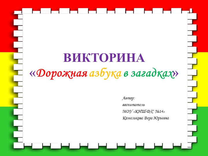 Викторина-презентация "Дорожная азбука в загадках" - Скачать школьные презентации PowerPoint бесплатно | Портал бесплатных презентаций school-present.com