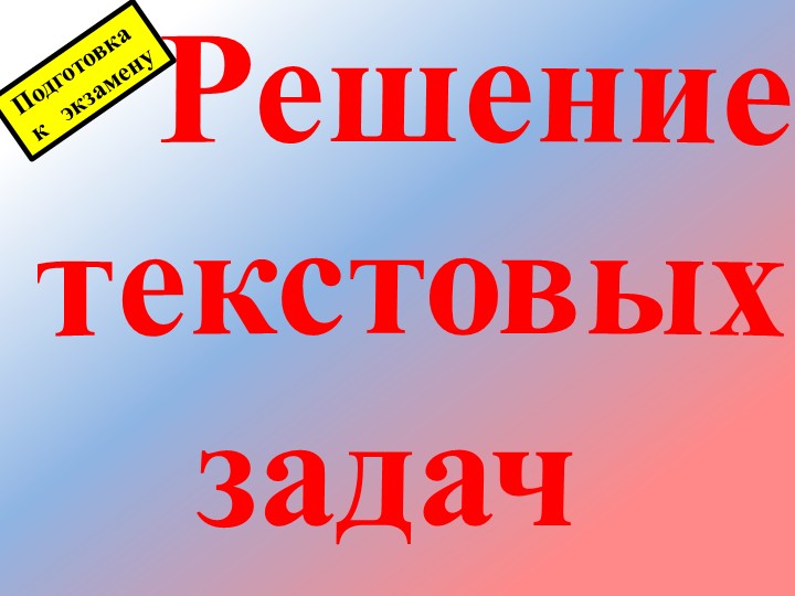 Решение текстовых задач на движение - Скачать школьные презентации PowerPoint бесплатно | Портал бесплатных презентаций school-present.com