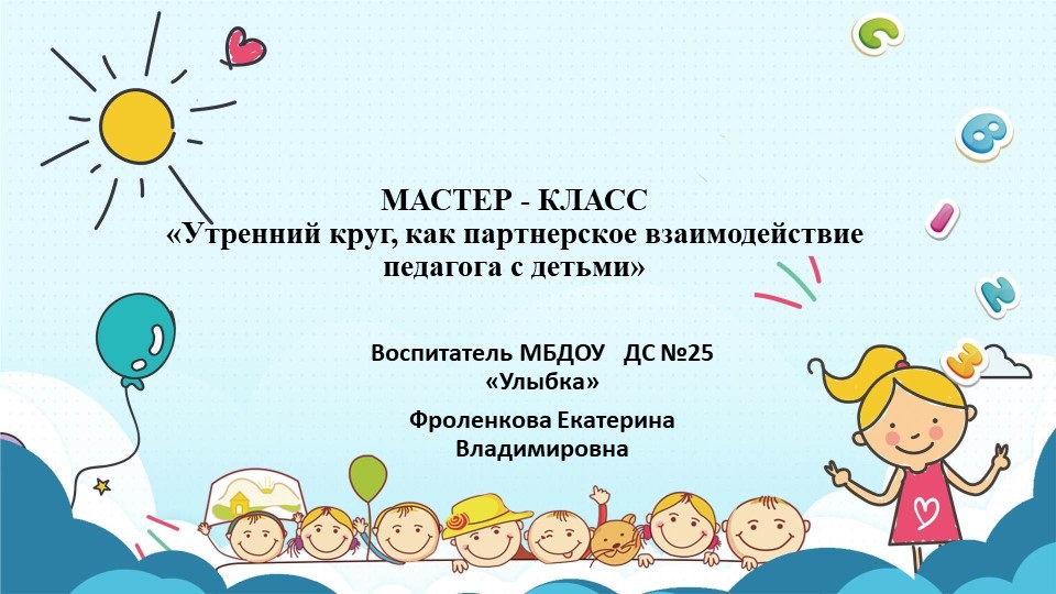 "Утренний круг, как партнерское взаимодействие педагога с детьми" - Скачать школьные презентации PowerPoint бесплатно | Портал бесплатных презентаций school-present.com