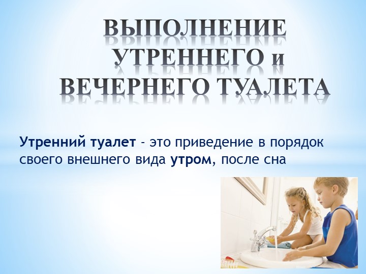 ОСЖ 5 кл. Выполнение утреннего туалета - Скачать школьные презентации PowerPoint бесплатно | Портал бесплатных презентаций school-present.com