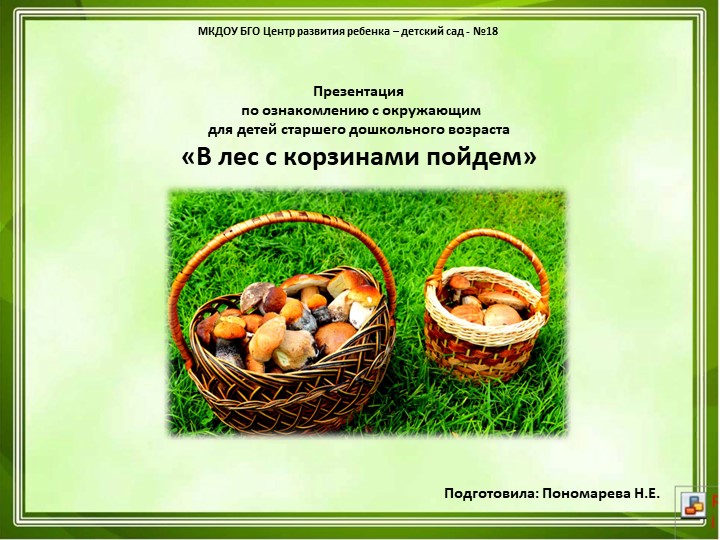 Презентация по ознакомлению с окружающим для детей старшего дошкольного возраста «В лес с корзинами пойдем» - Скачать школьные презентации PowerPoint бесплатно | Портал бесплатных презентаций school-present.com