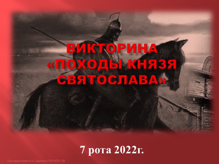 Викторина "Походы князя Святослава" - Скачать школьные презентации PowerPoint бесплатно | Портал бесплатных презентаций school-present.com