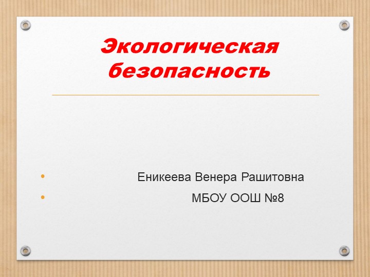 Презентация по окружающему миру " Экологическая безопасность" - Скачать школьные презентации PowerPoint бесплатно | Портал бесплатных презентаций school-present.com