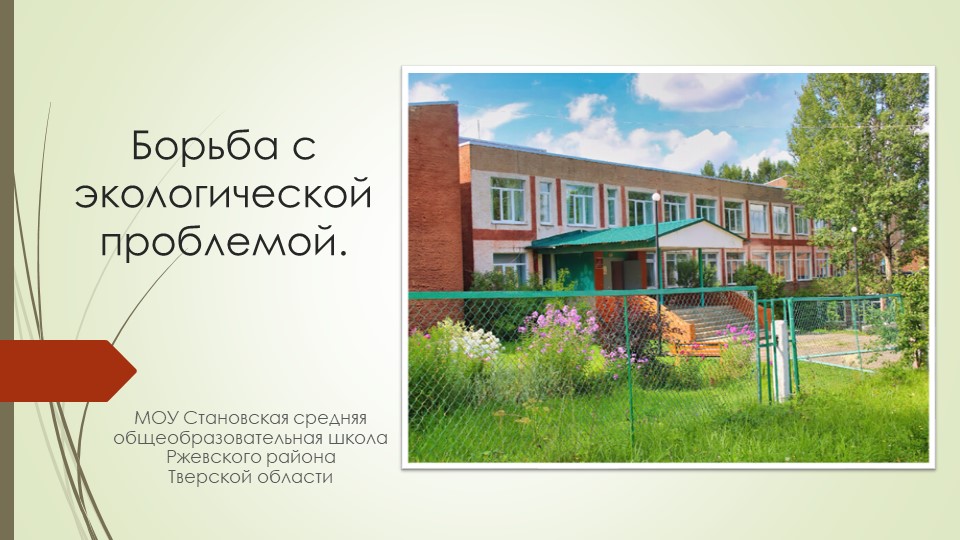 Борьба с экологической проблемой - Скачать школьные презентации PowerPoint бесплатно | Портал бесплатных презентаций school-present.com