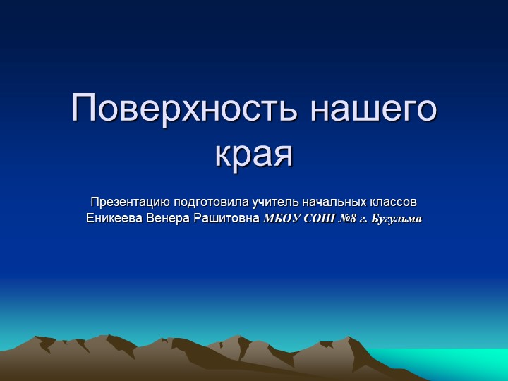 Презентация по окружающему миру " Поверхность нашего края" - Скачать школьные презентации PowerPoint бесплатно | Портал бесплатных презентаций school-present.com