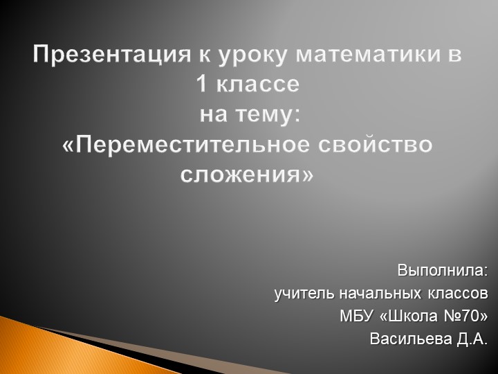 Презентация по математике "Переместительное свойство сложения" 1 класс - Скачать школьные презентации PowerPoint бесплатно | Портал бесплатных презентаций school-present.com