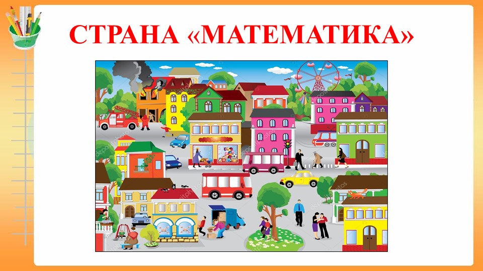 Презентация "Путешествие по стране математика" - Скачать школьные презентации PowerPoint бесплатно | Портал бесплатных презентаций school-present.com