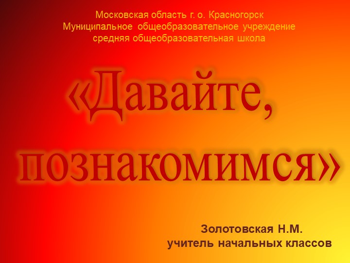 Презентация к тематическому кл.часу "Давайте, познакомимся" - Скачать школьные презентации PowerPoint бесплатно | Портал бесплатных презентаций school-present.com