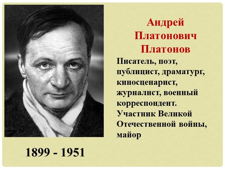 Урок литературы. "А. П. Платонов. Биография." - Скачать школьные презентации PowerPoint бесплатно | Портал бесплатных презентаций school-present.com