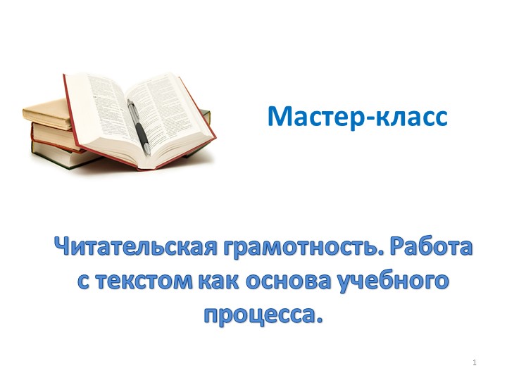 Презентация мастер-класс : "Читательская грамотность. Работа с текстом как основа учебного процесса" - Скачать школьные презентации PowerPoint бесплатно | Портал бесплатных презентаций school-present.com