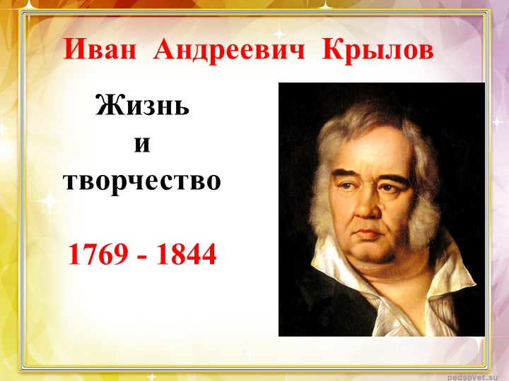 Внеклассное занятие по литературе "И. А. Крылов. Жизнь и творчество." - Скачать школьные презентации PowerPoint бесплатно | Портал бесплатных презентаций school-present.com