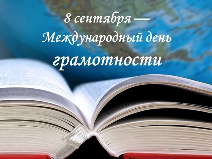 Классный час. Презентация "Международный день грамотности" - Скачать школьные презентации PowerPoint бесплатно | Портал бесплатных презентаций school-present.com
