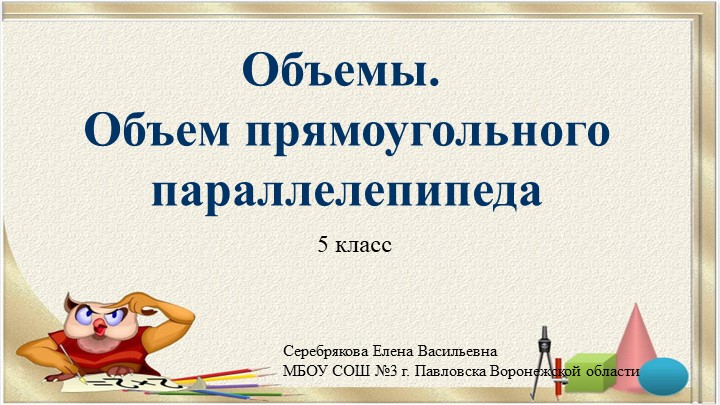 Презентация по математике на тему "Объёмы. Объём прямоугольного параллелепипеда" (5 класс) - Скачать школьные презентации PowerPoint бесплатно | Портал бесплатных презентаций school-present.com