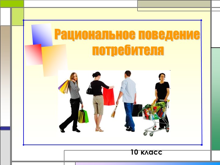 Презентация по обществознанию на тему"Рациональное поведение потребителя и производителя" 11 класс - Скачать школьные презентации PowerPoint бесплатно | Портал бесплатных презентаций school-present.com