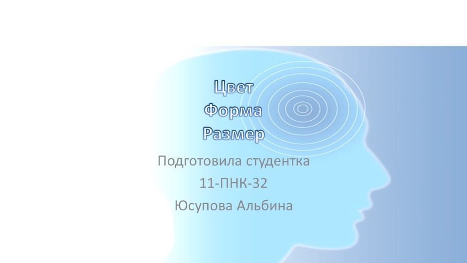 Урок по естествознанию на тему "Цвет, форма, размер. " - Скачать школьные презентации PowerPoint бесплатно | Портал бесплатных презентаций school-present.com