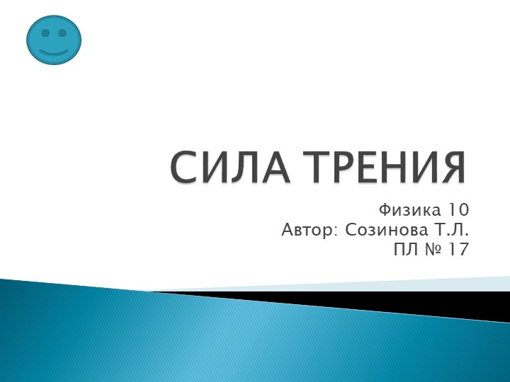 Презентация к уроку физики "Сила трения" - Скачать школьные презентации PowerPoint бесплатно | Портал бесплатных презентаций school-present.com