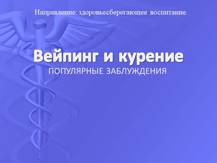 Презентация на тему "Курение электронных сигарет и вейпов" - Скачать школьные презентации PowerPoint бесплатно | Портал бесплатных презентаций school-present.com