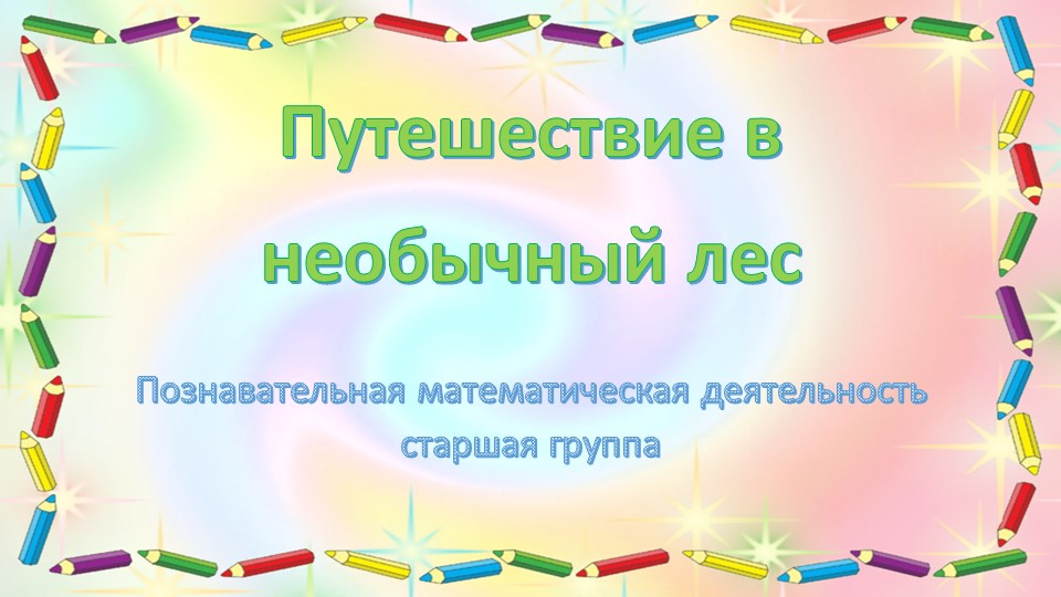 Презентация по математике "Путешествие в необычный лес" (Старшая группа, Позина, Помораева) - Скачать школьные презентации PowerPoint бесплатно | Портал бесплатных презентаций school-present.com
