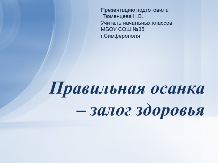 Презентация на тему "Правильная осанка - залог здоровья". - Скачать школьные презентации PowerPoint бесплатно | Портал бесплатных презентаций school-present.com