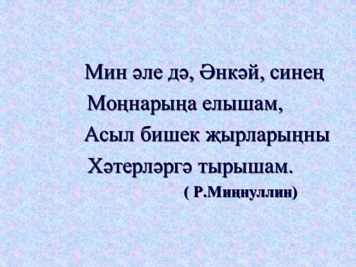 Эндәш сүзләр янында тыныш билгеләре. - Скачать школьные презентации PowerPoint бесплатно | Портал бесплатных презентаций school-present.com