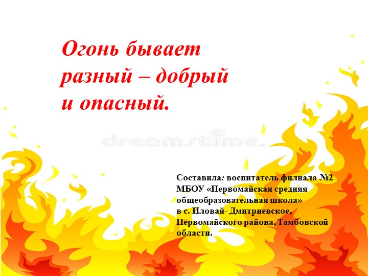 Презентация по ОБЖ «Огонь бывает разный – добрый и опасный» - Скачать школьные презентации PowerPoint бесплатно | Портал бесплатных презентаций school-present.com
