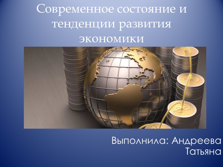 Современное состояние и тенденции развития экономики - Скачать школьные презентации PowerPoint бесплатно | Портал бесплатных презентаций school-present.com