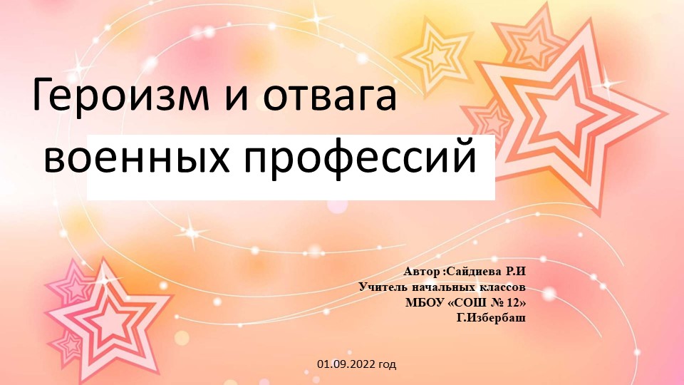 Презентация : "Героизм и мужество военных профессий" - Скачать школьные презентации PowerPoint бесплатно | Портал бесплатных презентаций school-present.com