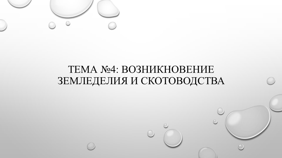 ТЕМА №4: ВОЗНИКНОВЕНИЕ ЗЕМЛЕДЕЛИЯ И СКОТОВОДСТВА - Скачать школьные презентации PowerPoint бесплатно | Портал бесплатных презентаций school-present.com