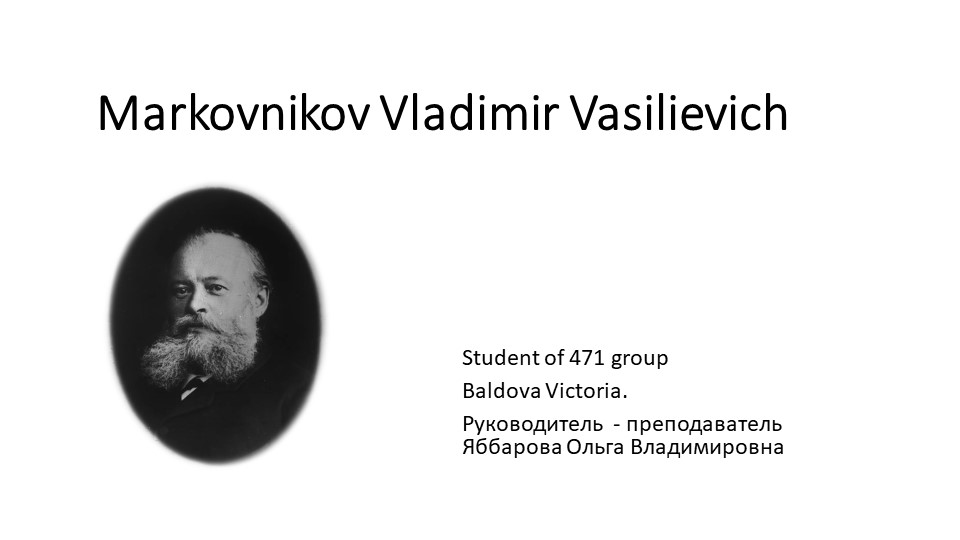 Марковников Владимир Васильевич, знаменитый российский химик. На английском языке. - Скачать школьные презентации PowerPoint бесплатно | Портал бесплатных презентаций school-present.com