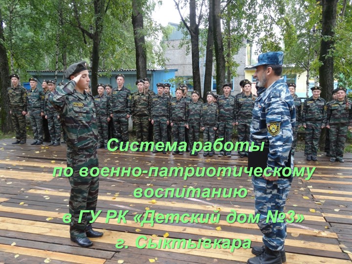Презентация "Система работы по военно-патриотическому воспитанию в ГУ РК «Детский дом №3» г. Сыктывкара" - Скачать школьные презентации PowerPoint бесплатно | Портал бесплатных презентаций school-present.com