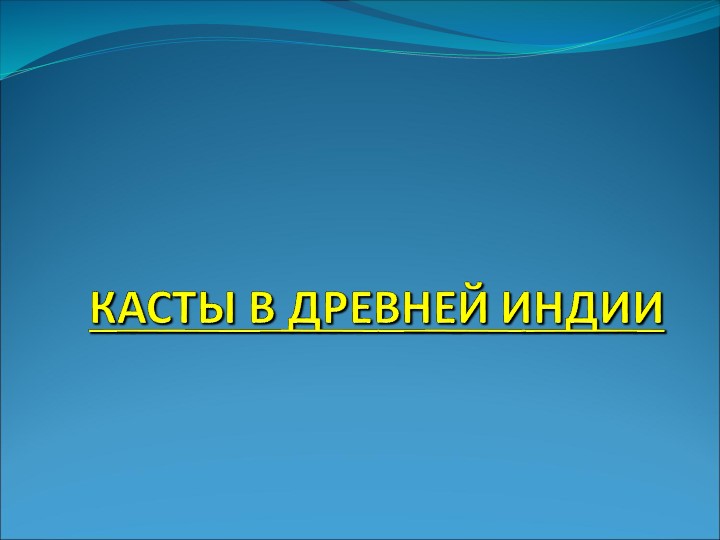 Презентая по всеобщей истории -Касты древней Индии - Скачать школьные презентации PowerPoint бесплатно | Портал бесплатных презентаций school-present.com