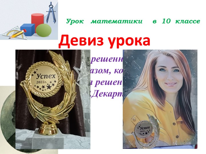 Презентация "Урок тригонометрии. Решение неравенств" - Скачать школьные презентации PowerPoint бесплатно | Портал бесплатных презентаций school-present.com