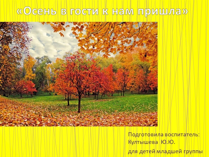 Презентация к ООД " Осень в гости к нам пришла" для детей младшей группы - Скачать школьные презентации PowerPoint бесплатно | Портал бесплатных презентаций school-present.com