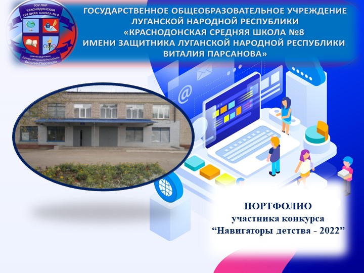 Портфолио участника Навигаторы детства 2022 - Скачать школьные презентации PowerPoint бесплатно | Портал бесплатных презентаций school-present.com
