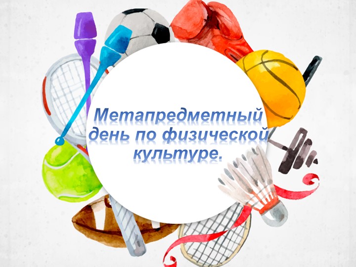Презентация " метапредметный день" в школе - Скачать школьные презентации PowerPoint бесплатно | Портал бесплатных презентаций school-present.com