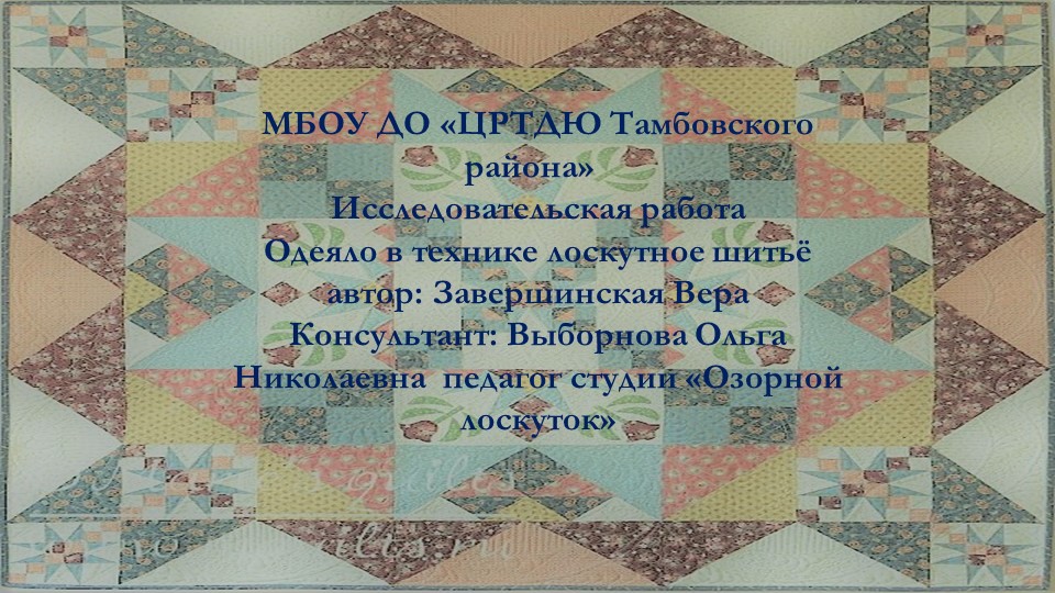 Исследовательская работа "Одеяло в технике лоскутного шитья" - Скачать школьные презентации PowerPoint бесплатно | Портал бесплатных презентаций school-present.com