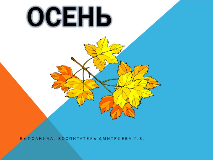 Презентация по теме:"Осень " - Скачать школьные презентации PowerPoint бесплатно | Портал бесплатных презентаций school-present.com