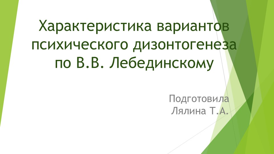 Презентация " Характеристика вариантов психического дизонтогинеза по В.В.Лебединскому" - Скачать школьные презентации PowerPoint бесплатно | Портал бесплатных презентаций school-present.com